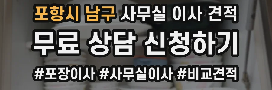 포항시 남구 사무실 이사 견적