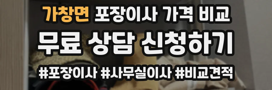 가창면 포장이사 가격 비교