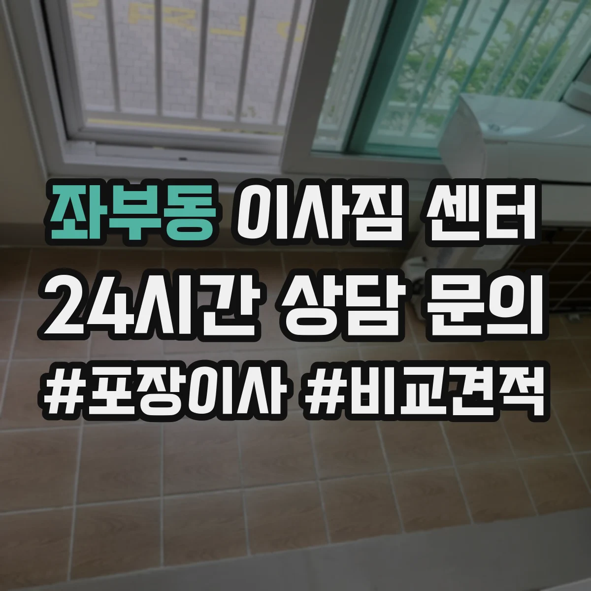 좌부동 이사짐 센터