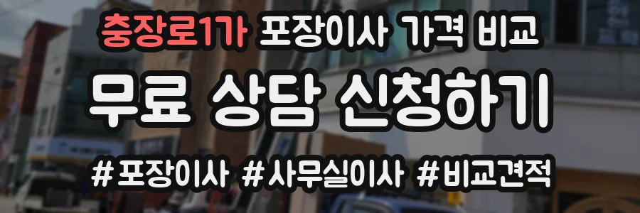 충장로1가 포장이사 가격 비교