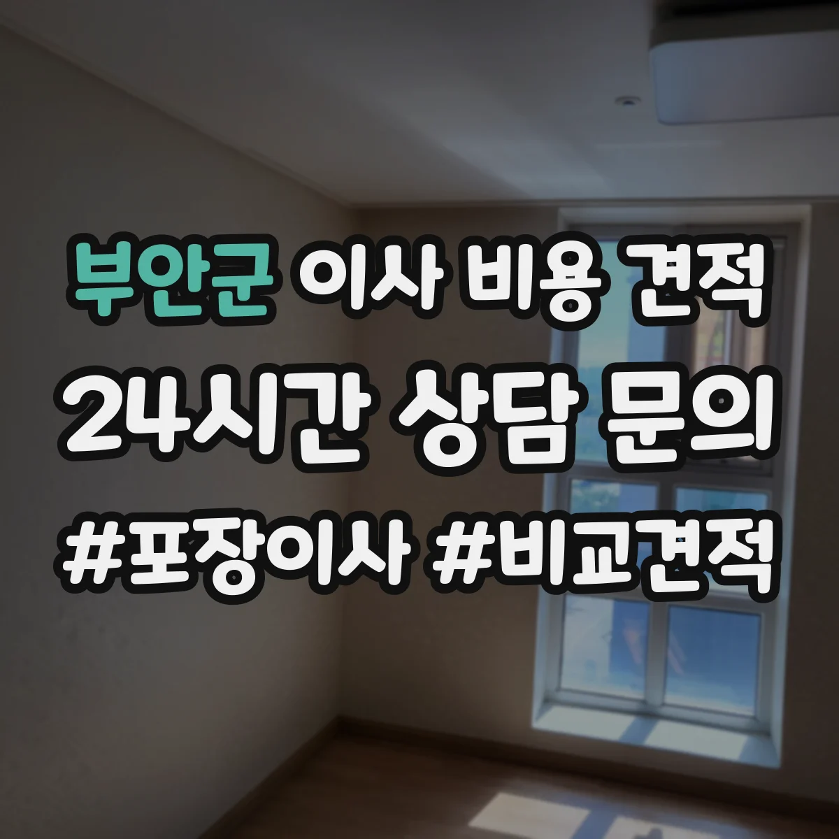 부안군 이사 비용 견적