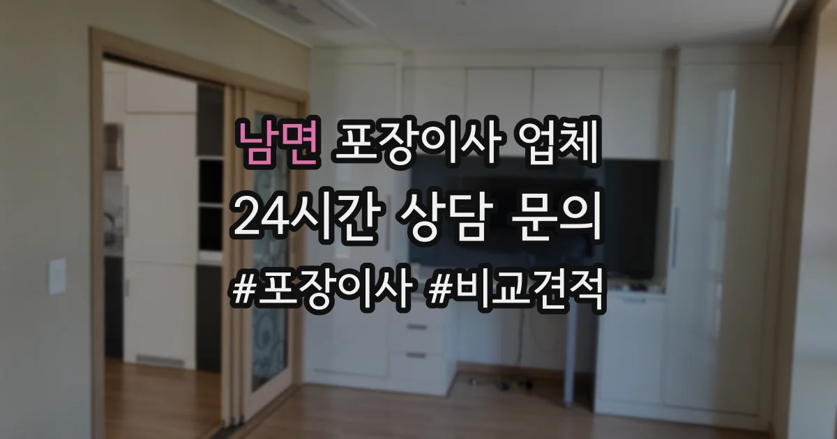 남면 포장이사 업체