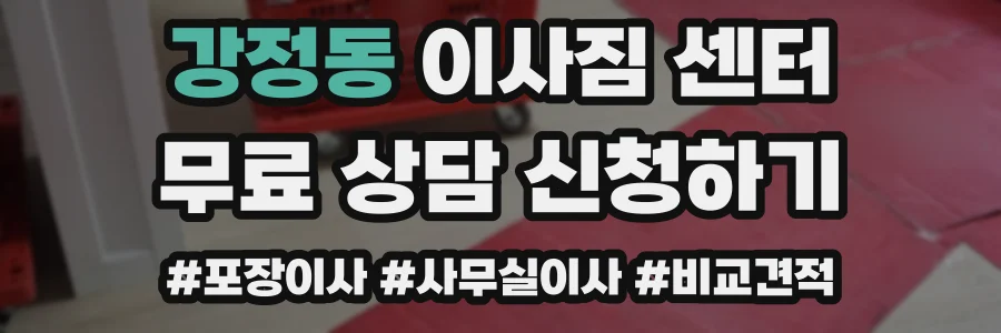 강정동 이사짐 센터