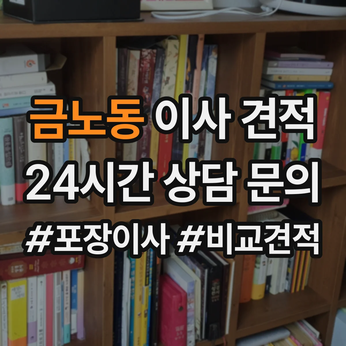 금노동 이사 견적
