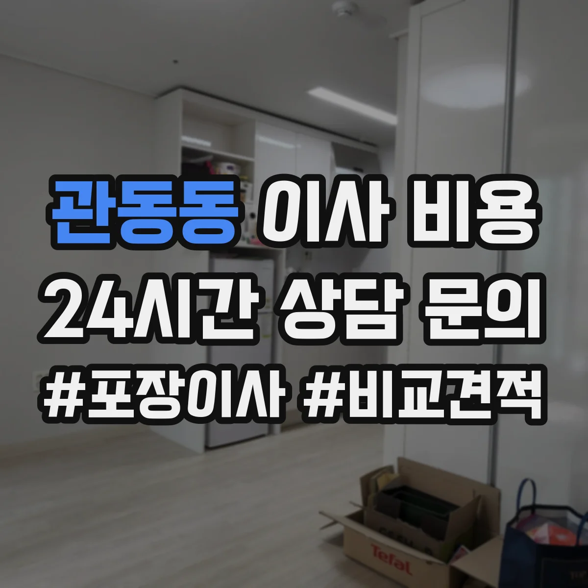 관동동 이사 비용