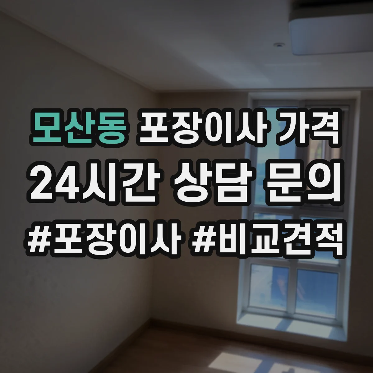 모산동 포장이사 가격