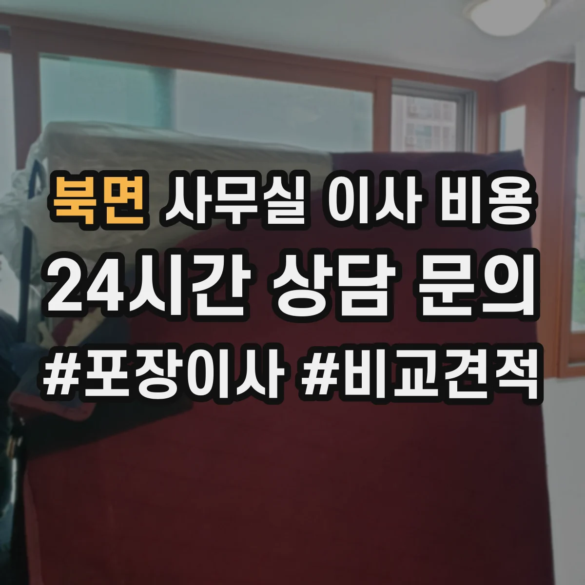 북면 사무실 이사 비용