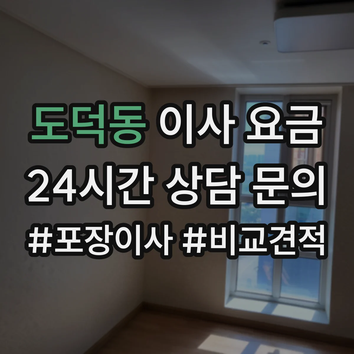 도덕동 이사 요금