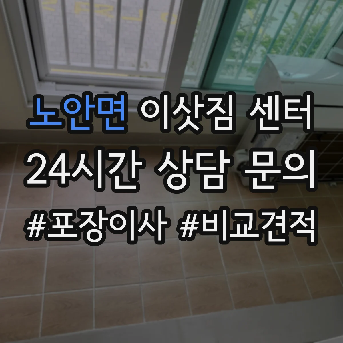 노안면 이삿짐 센터