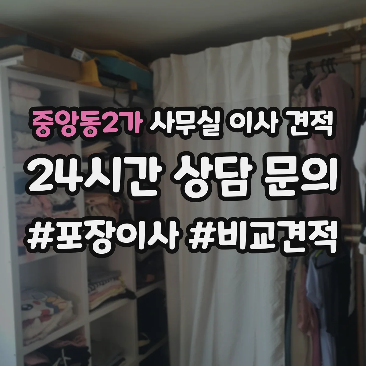 중앙동2가 사무실 이사 견적