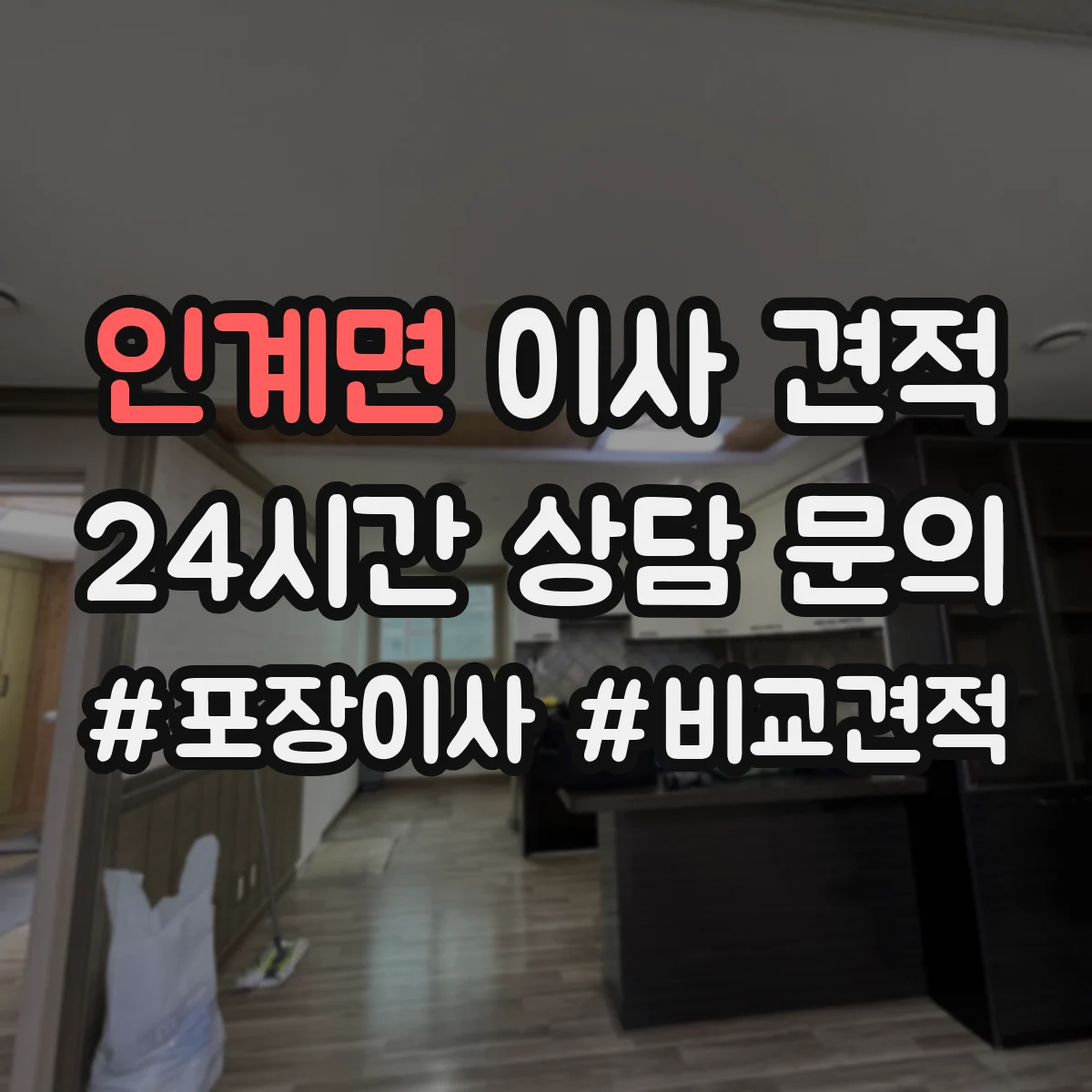 인계면 이사 견적