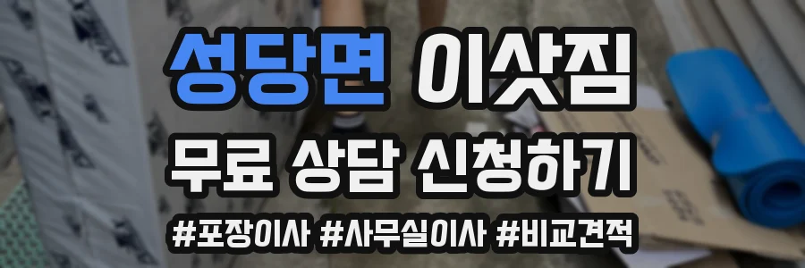 성당면 이삿짐