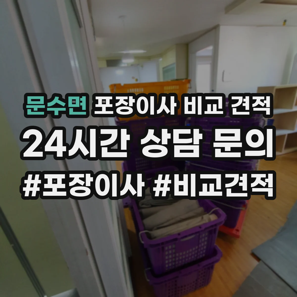 문수면 포장이사 비교 견적