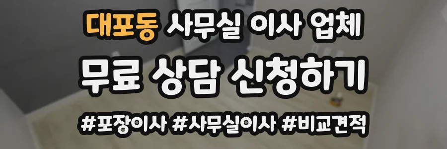 대포동 사무실 이사 업체