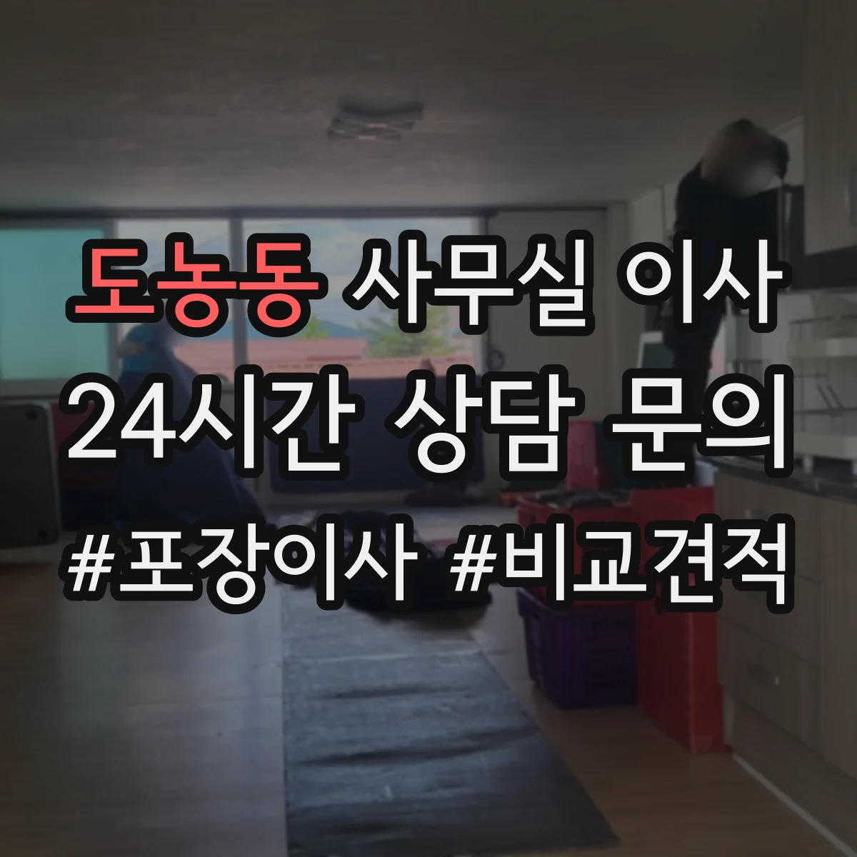 도농동 사무실 이사