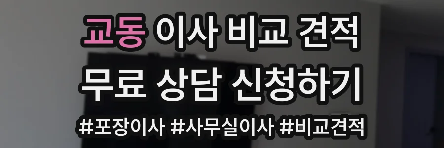 교동 이사 비교 견적