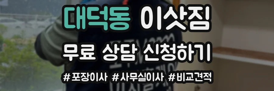 대덕동 이삿짐