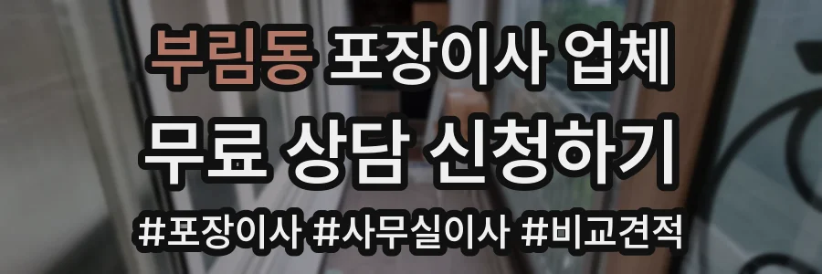 부림동 포장이사 업체