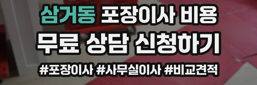 삼거동 포장이사 비용