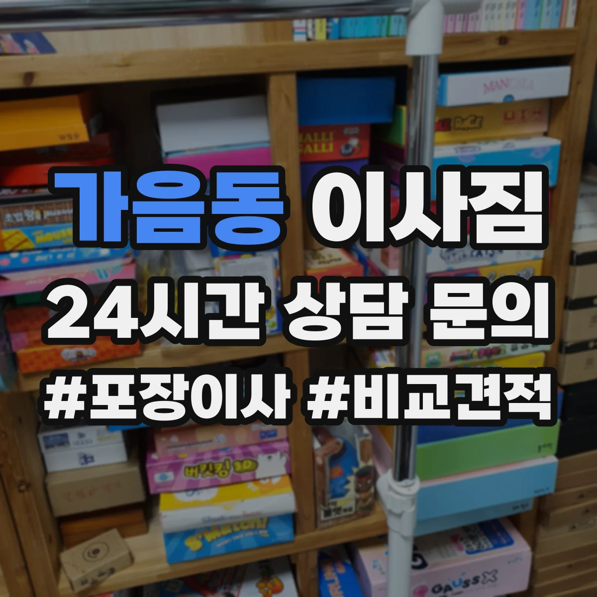 가음동 이사짐