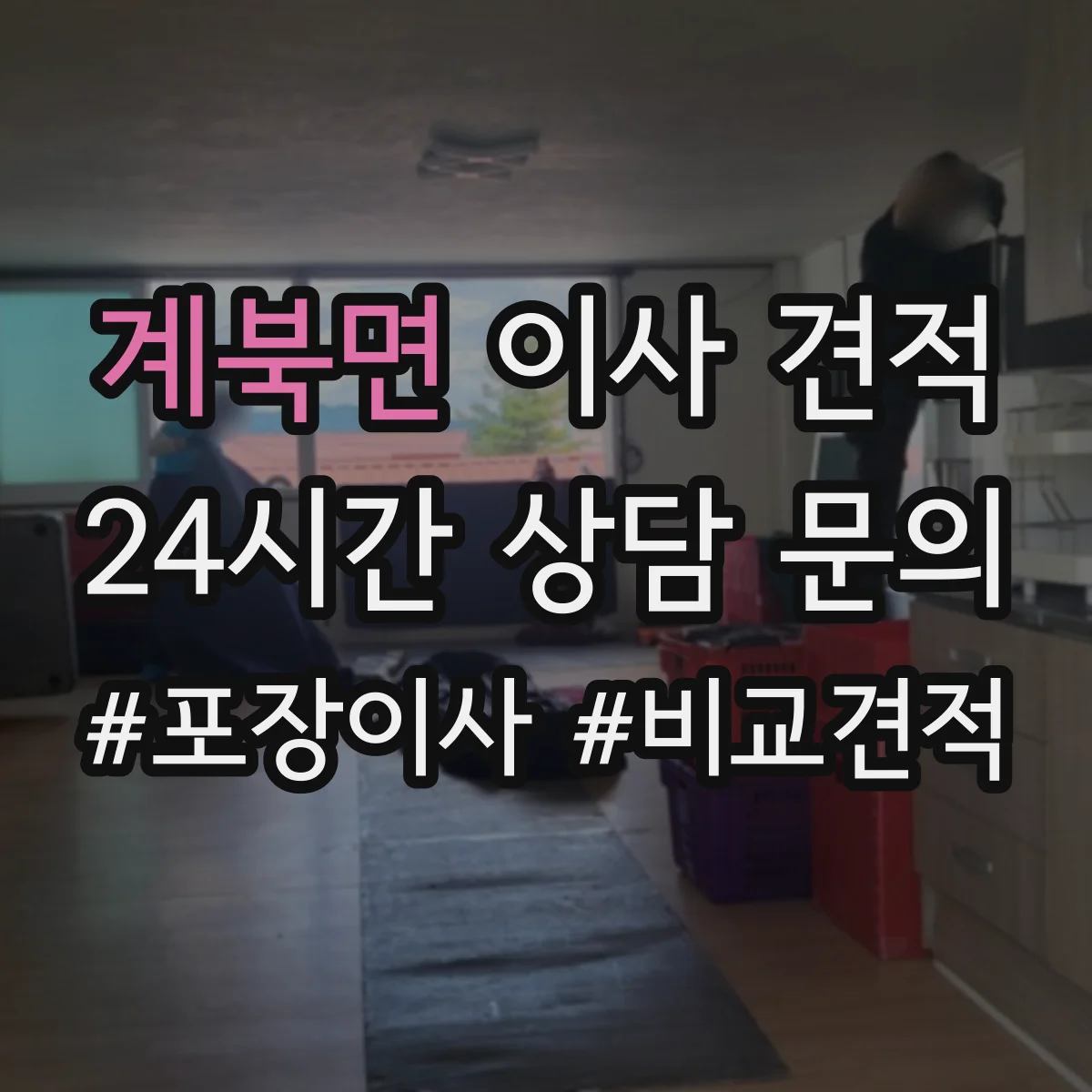 계북면 이사 견적