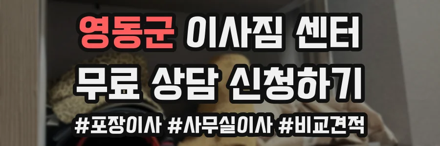 영동군 이사짐 센터