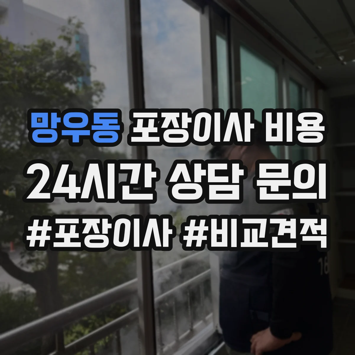 망우동 포장이사 비용