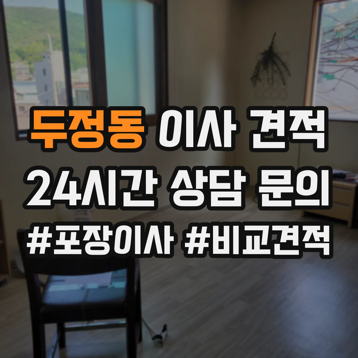 두정동 이사 견적