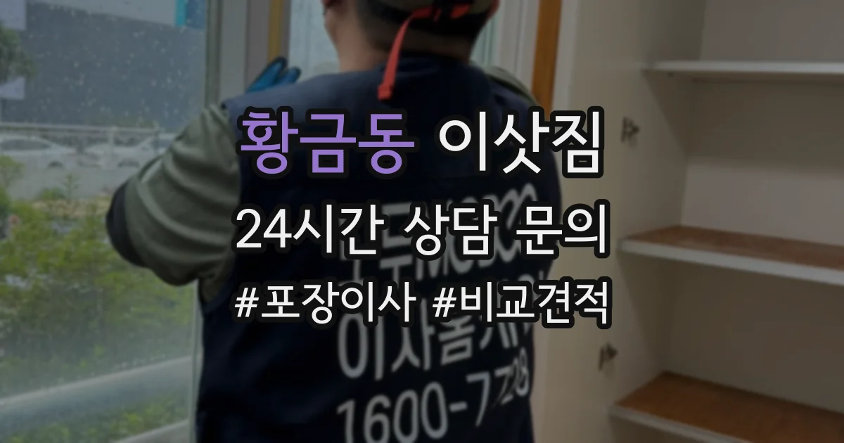 황금동 이삿짐
