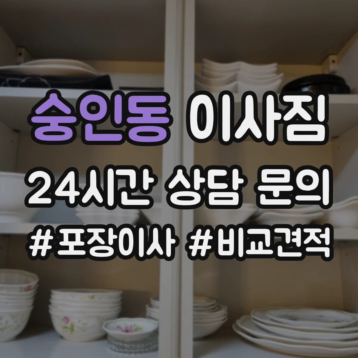 숭인동 이사짐