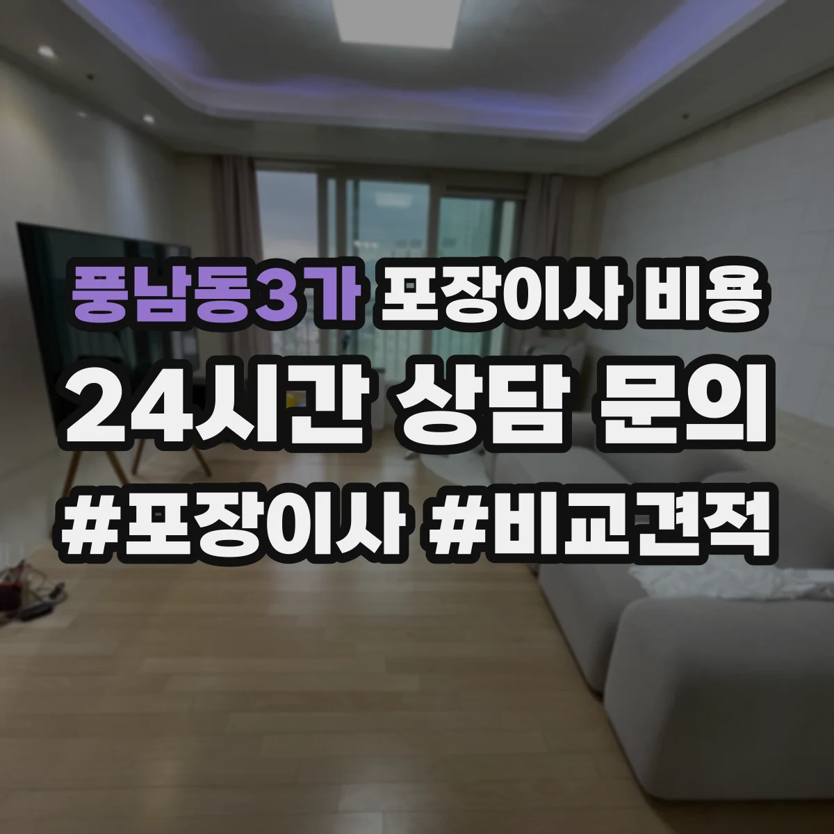 풍남동3가 포장이사 비용