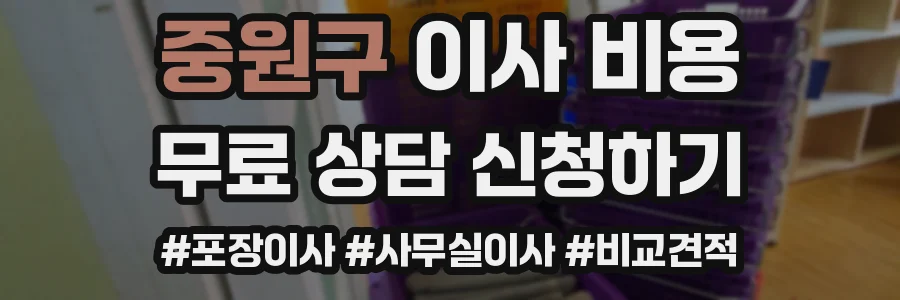 중원구 이사 비용