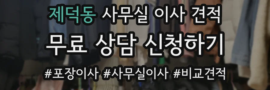 제덕동 사무실 이사 견적