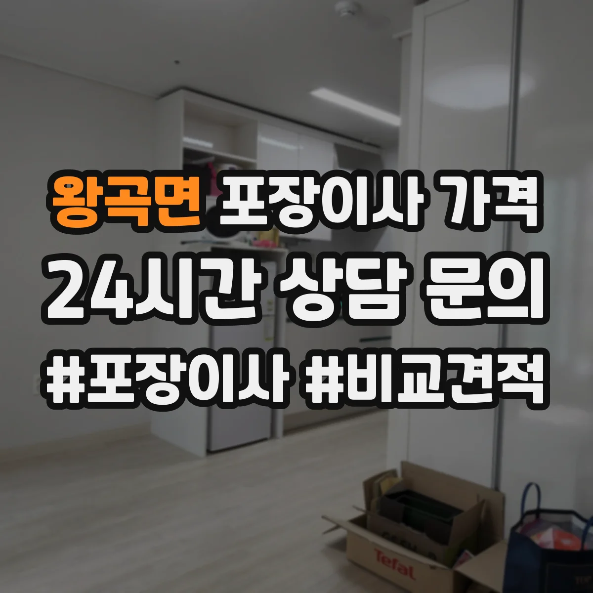 왕곡면 포장이사 가격