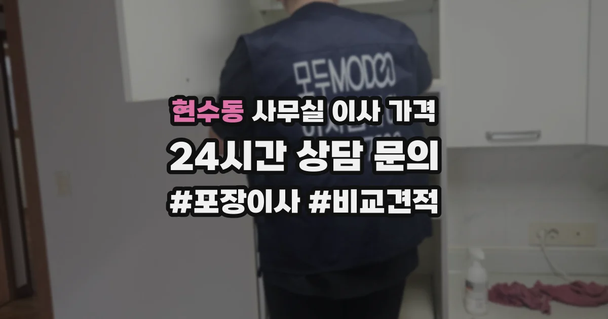현수동 사무실 이사 가격