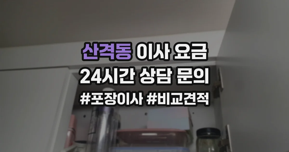 산격동 이사 요금