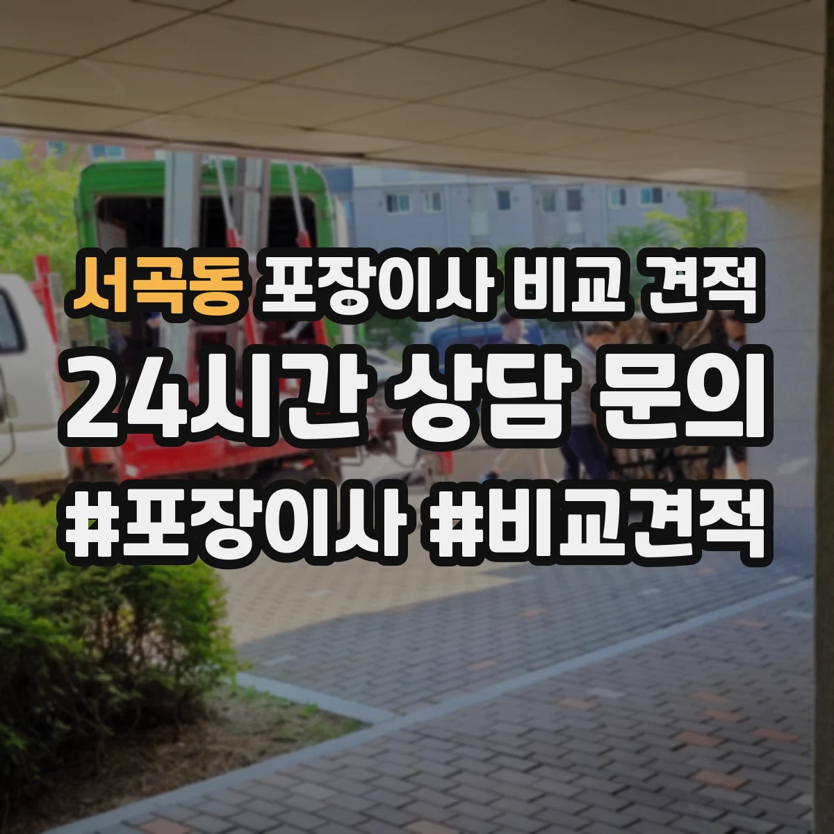서곡동 포장이사 비교 견적