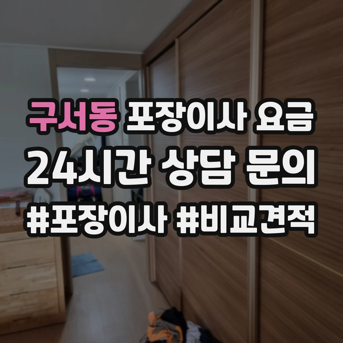 구서동 포장이사 요금