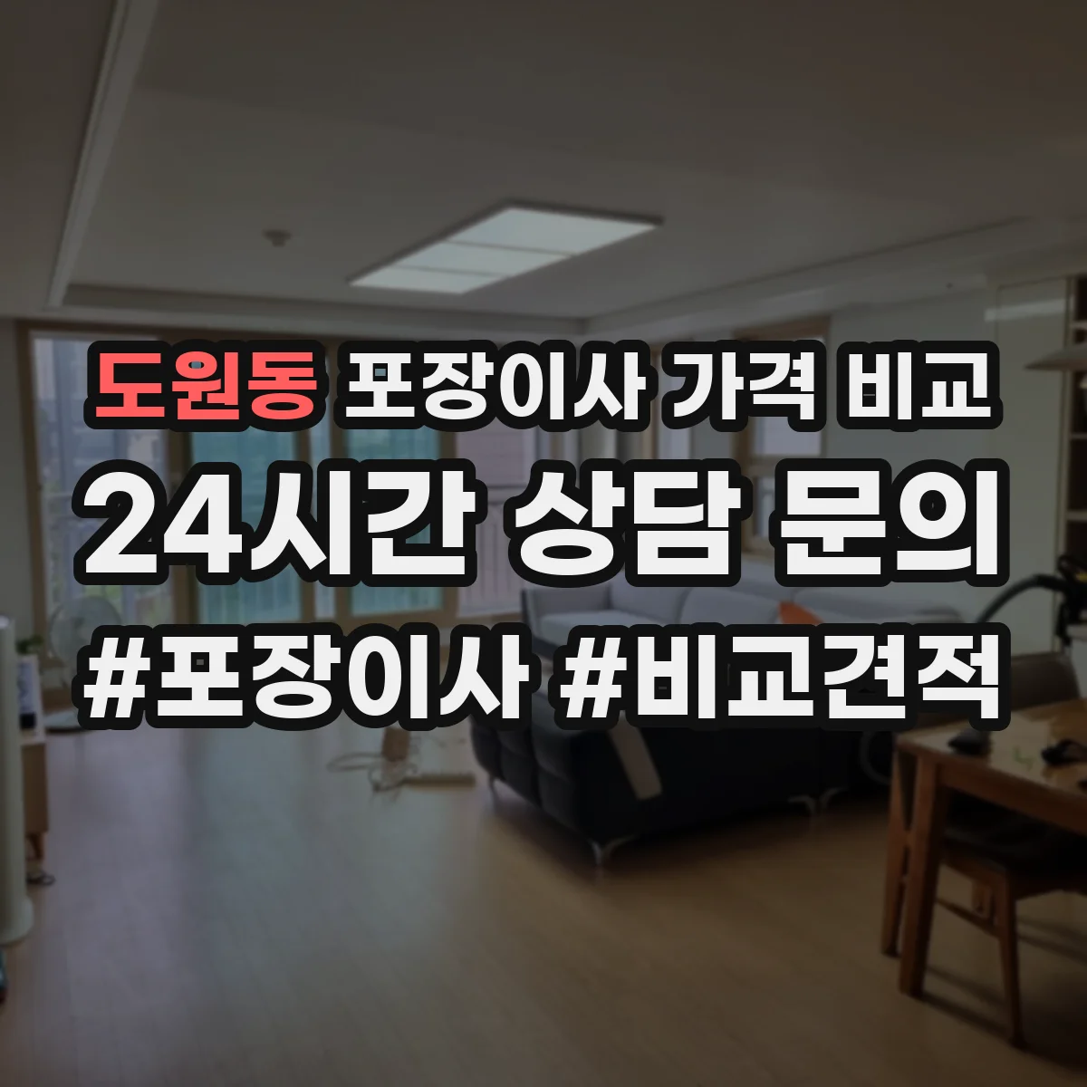 도원동 포장이사 가격 비교