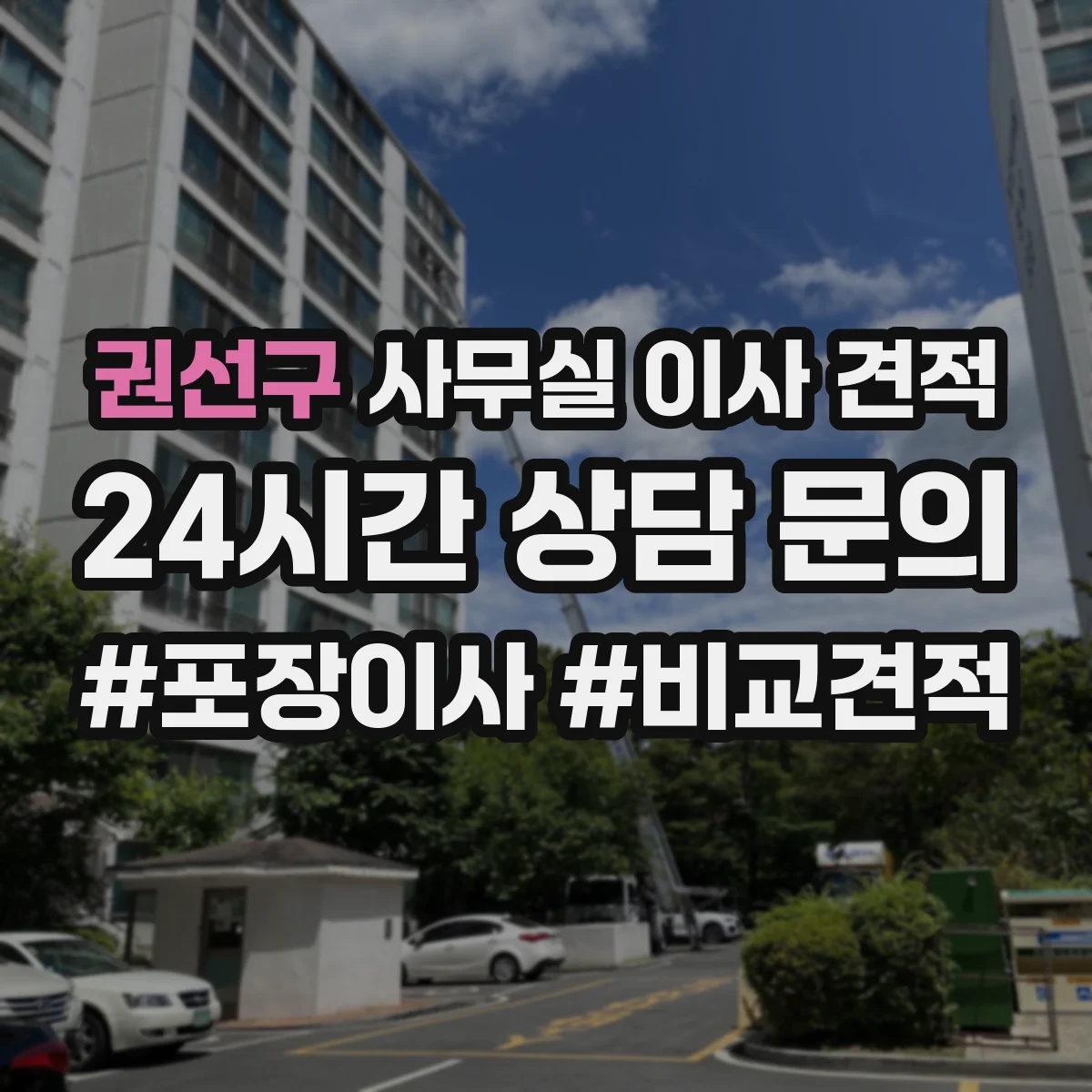 권선구 사무실 이사 견적