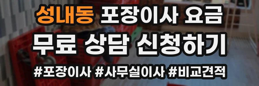 성내동 포장이사 요금
