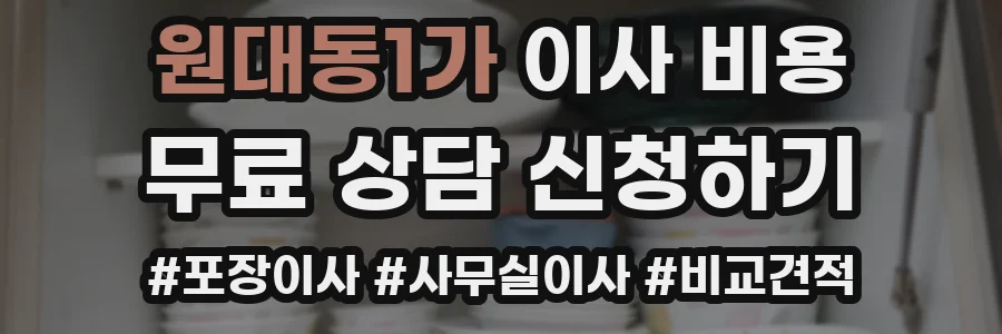 원대동1가 이사 비용