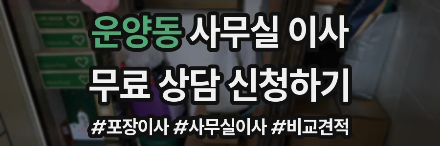 운양동 사무실 이사