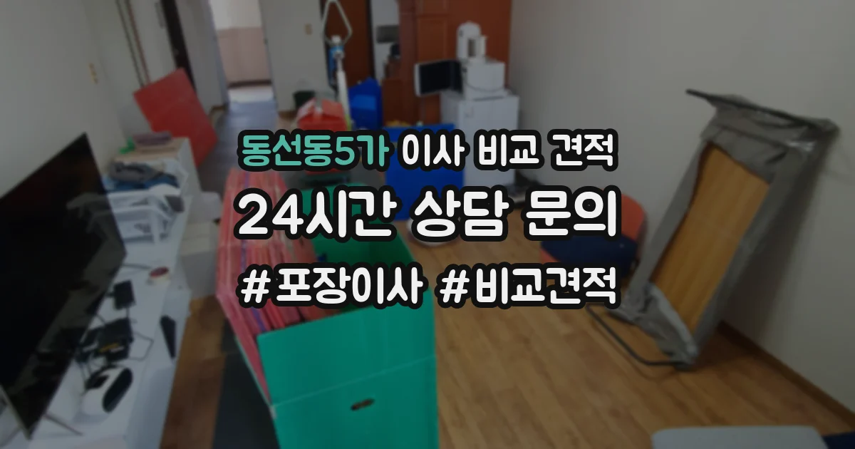 동선동5가 이사 비교 견적