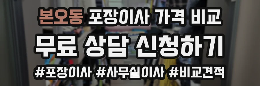 본오동 포장이사 가격 비교