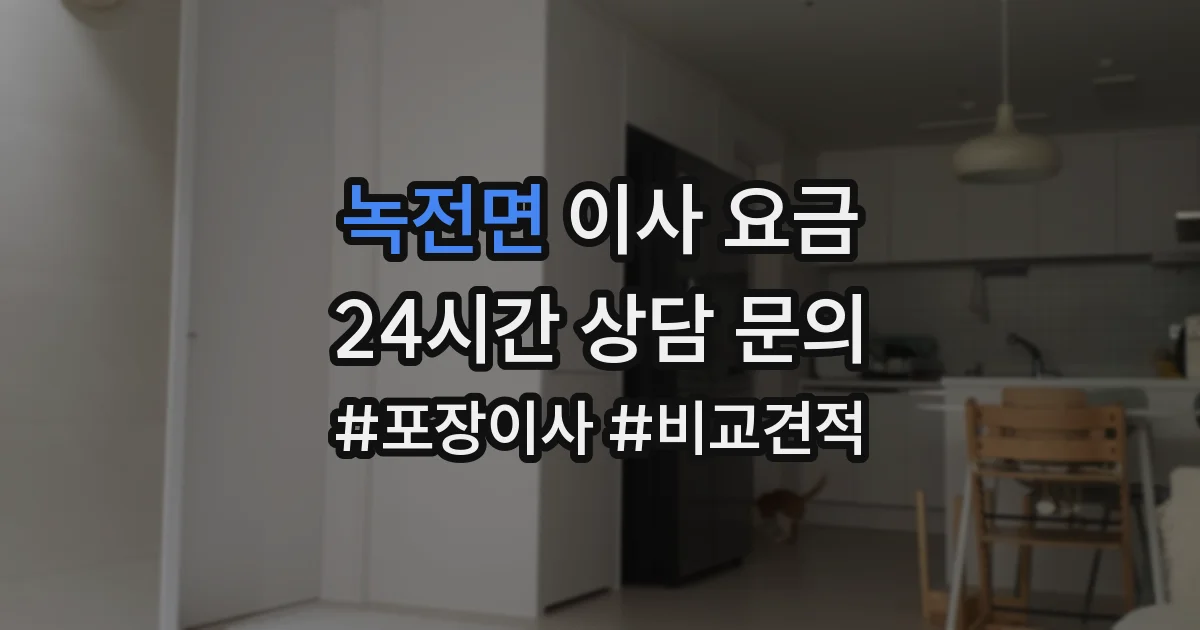 녹전면 이사 요금