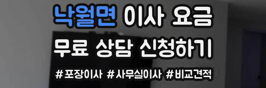 낙월면 이사 요금