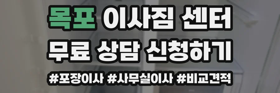 목포 이사짐 센터