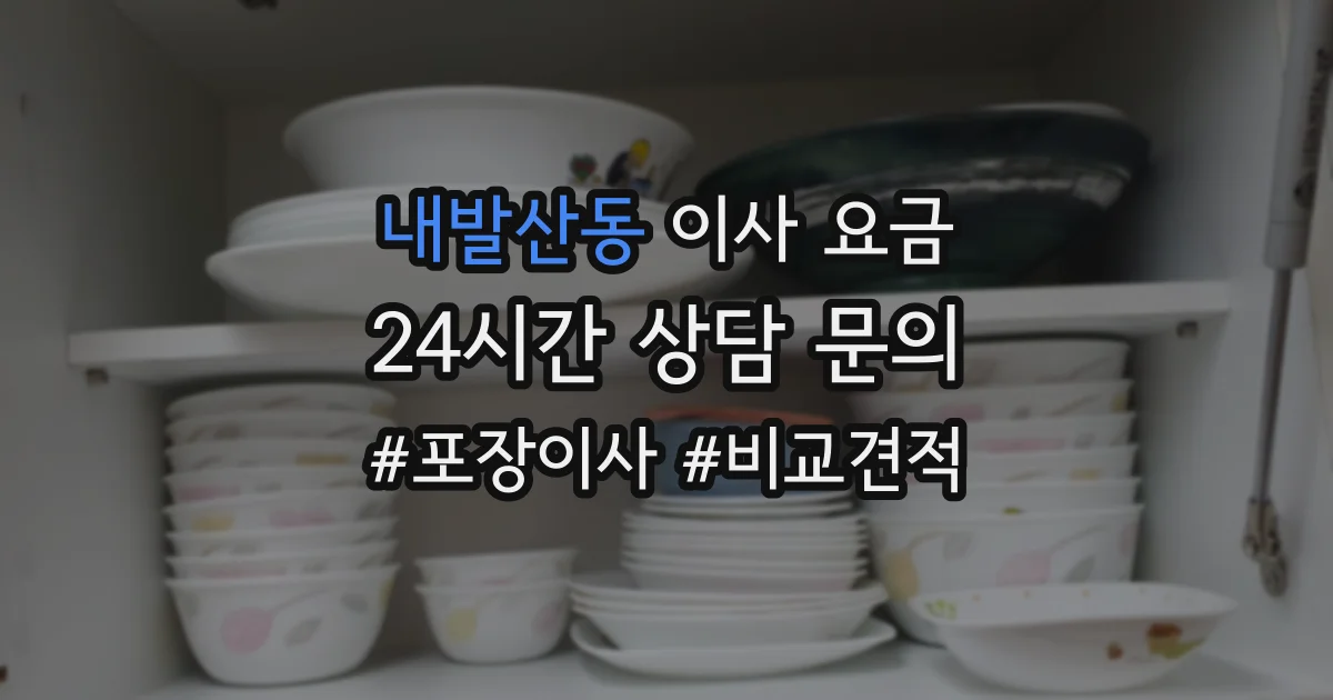 내발산동 이사 요금