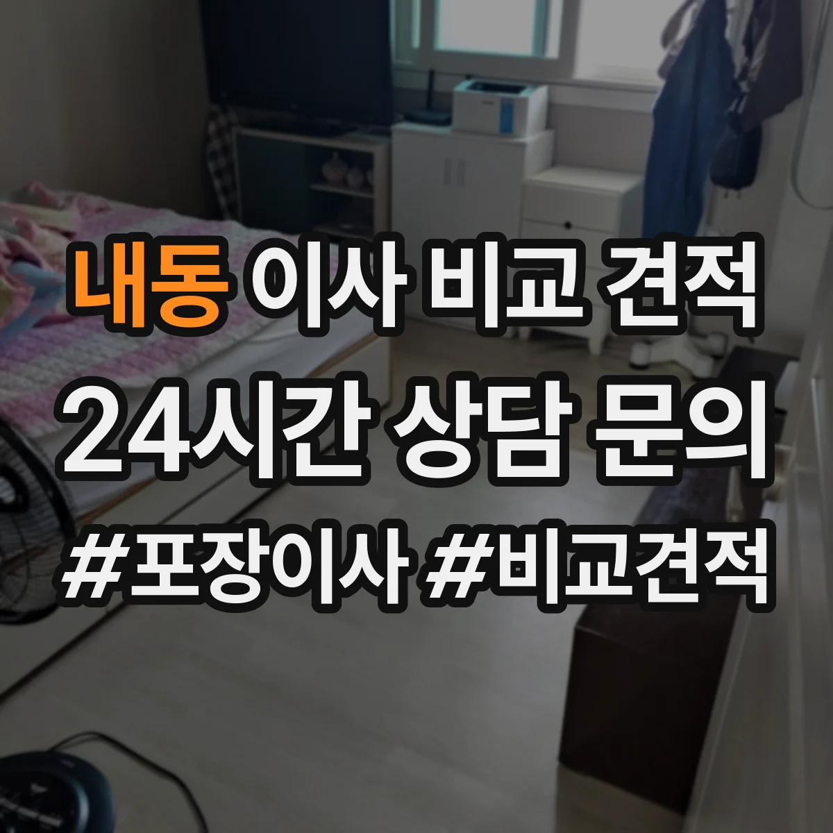 내동 이사 비교 견적